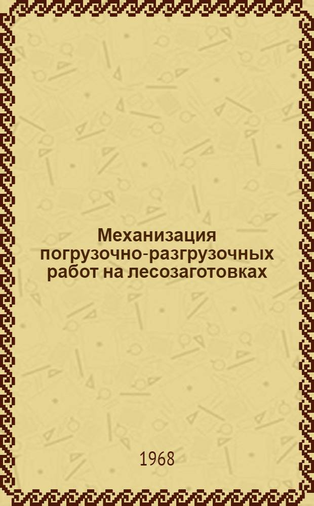 Механизация погрузочно-разгрузочных работ на лесозаготовках : Сборник статей