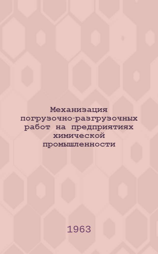 Механизация погрузочно-разгрузочных работ на предприятиях химической промышленности : (По материалам комплексной бригады)