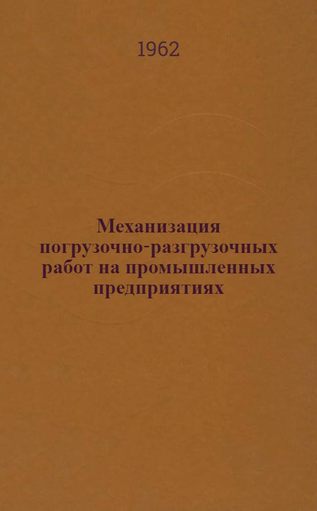 Механизация погрузочно-разгрузочных работ на промышленных предприятиях : Внутризаводской транспорт : (Библиогр. указатель литературы)