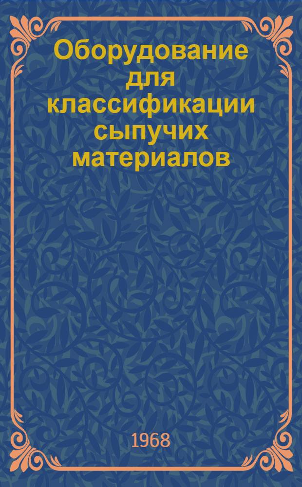 Оборудование для классификации сыпучих материалов : Конспект лекции по курсу "Машины и аппараты силикатных производств" для студентов-заочников специальности "Машины и аппараты хим. производств" (0516)