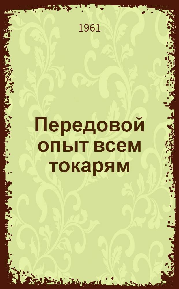 Передовой опыт всем токарям : Завод "Уралэлектроаппарат"