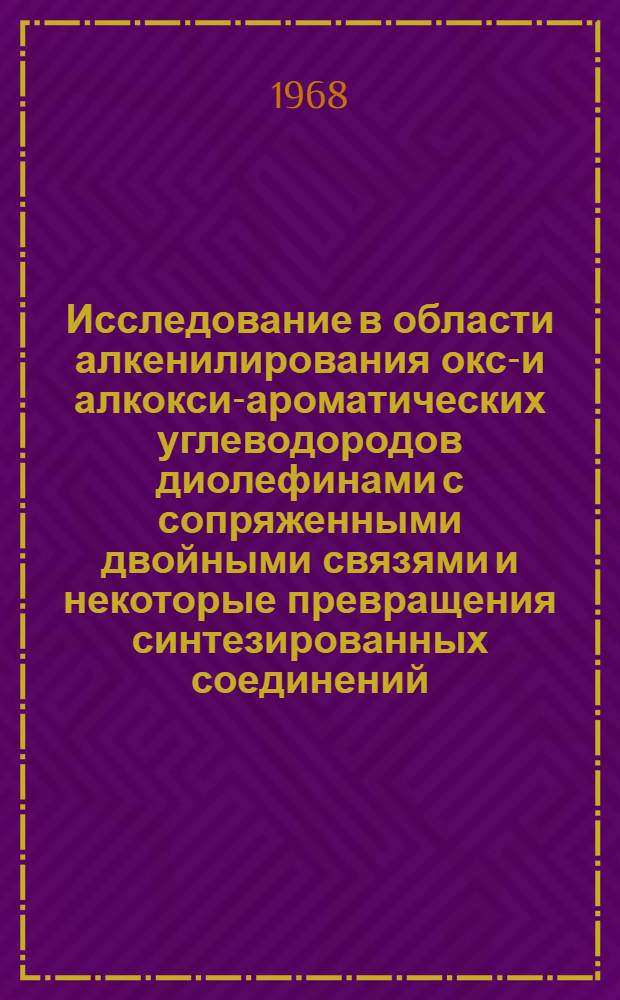 Исследование в области алкенилирования окси- и алкокси-ароматических углеводородов диолефинами с сопряженными двойными связями и некоторые превращения синтезированных соединений : Автореферат дис. на соискание учен. степени канд. хим. наук