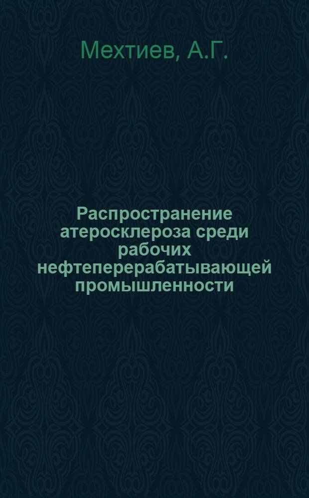 Распространение атеросклероза среди рабочих нефтеперерабатывающей промышленности (г. Баку) : Автореферат дис. на соискание учен. степени канд. мед. наук