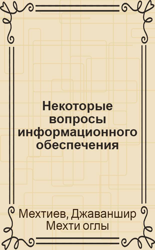 Некоторые вопросы информационного обеспечения