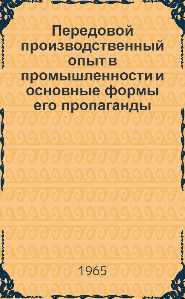 Передовой производственный опыт в промышленности и основные формы его пропаганды