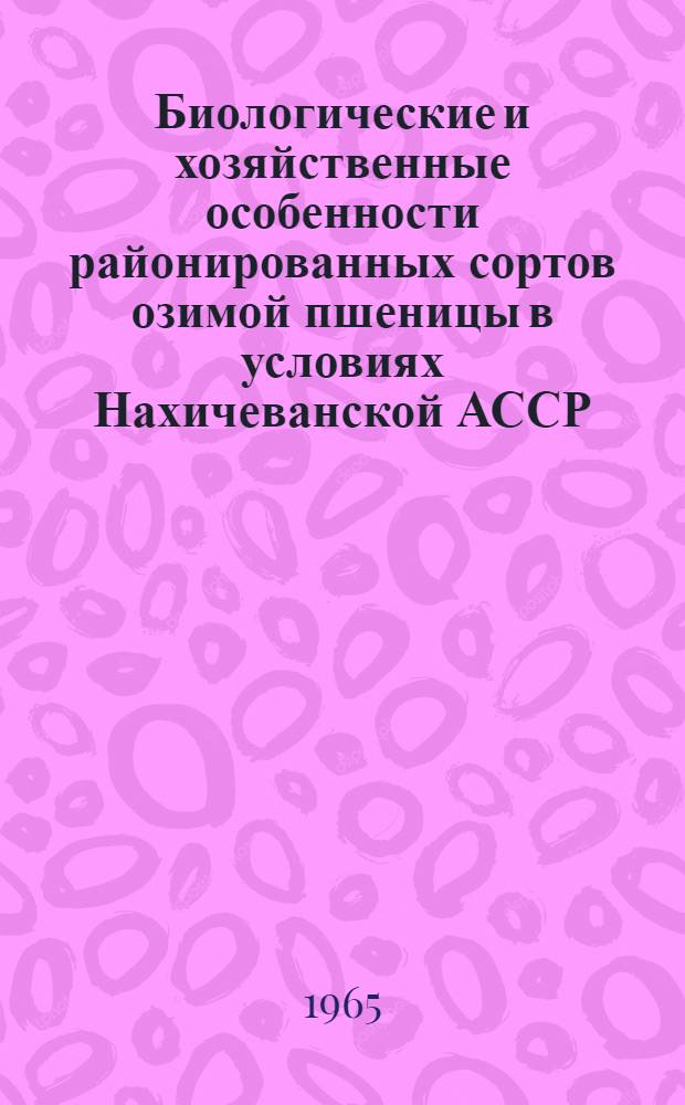 Биологические и хозяйственные особенности районированных сортов озимой пшеницы в условиях Нахичеванской АССР : Автореферат дис. на соискание учен. степени кандидата биол. наук