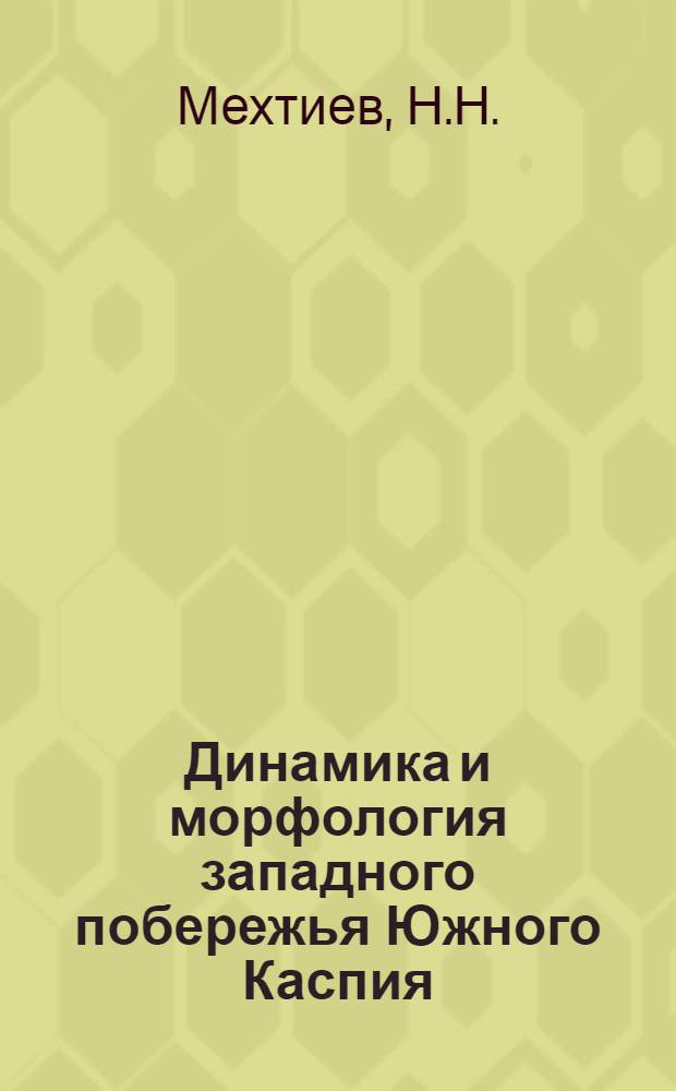 Динамика и морфология западного побережья Южного Каспия : (От м. Бяндован до р. Астарачай)