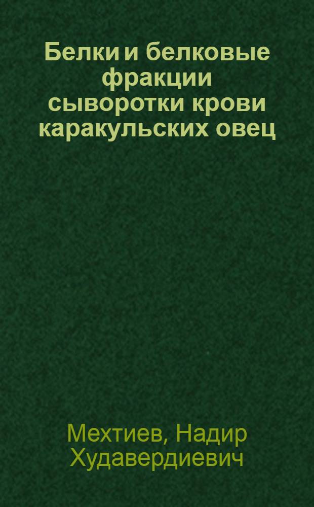 Белки и белковые фракции сыворотки крови каракульских овец : (Электро- и иммуноэлектрофорет. исследования) : Автореферат дис. на соискание учен. степени канд. биол. наук