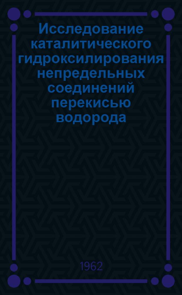 Исследование каталитического гидроксилирования непредельных соединений перекисью водорода : Автореферат дис., представл. на соискание учен. степени кандидата хим. наук