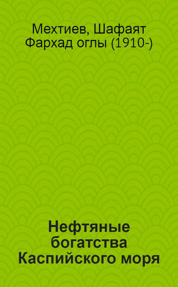 Нефтяные богатства Каспийского моря