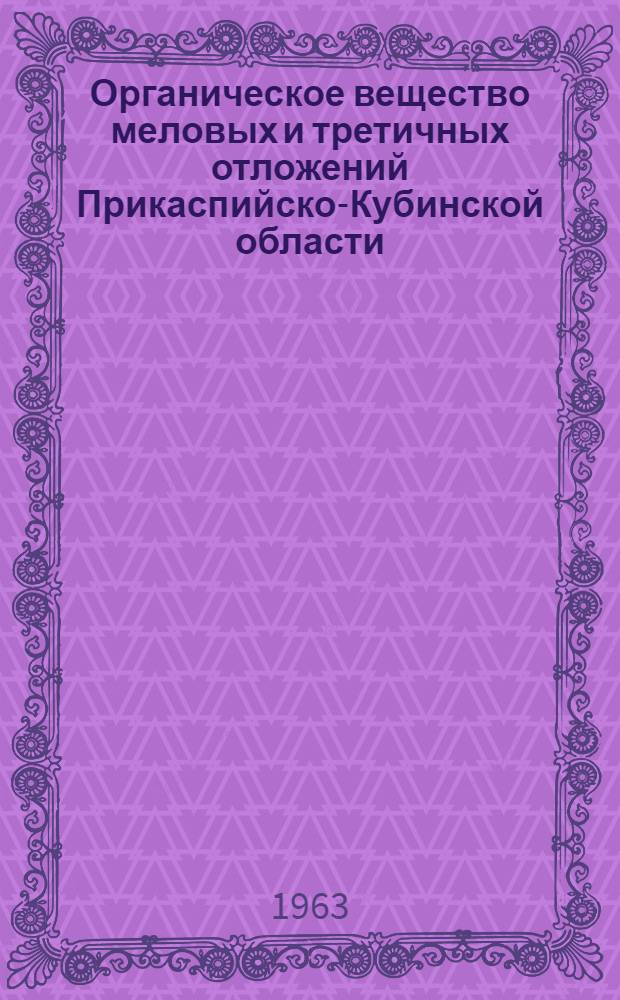 Органическое вещество меловых и третичных отложений Прикаспийско-Кубинской области