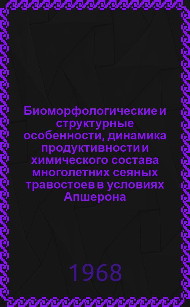 Биоморфологические и структурные особенности, динамика продуктивности и химического состава многолетних сеяных травостоев в условиях Апшерона : Автореферат дис. на соискание учен. степени канд. биол. наук