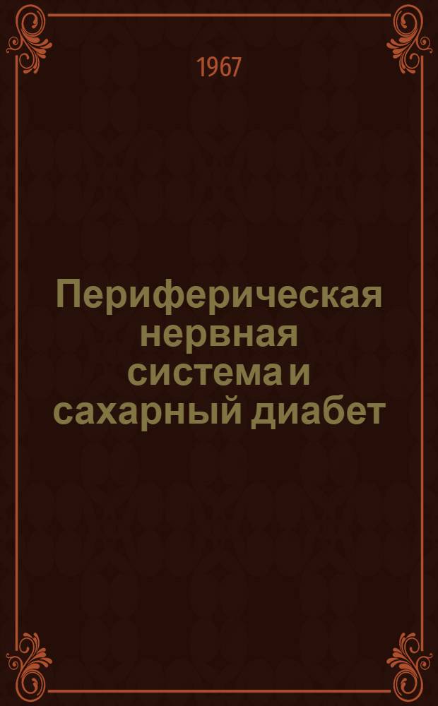 Периферическая нервная система и сахарный диабет