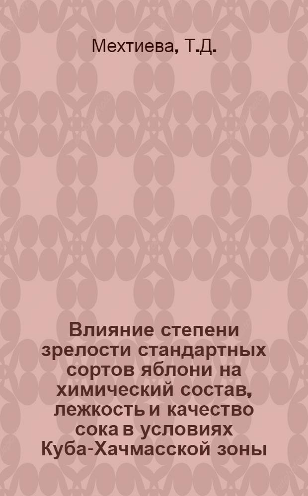 Влияние степени зрелости стандартных сортов яблони на химический состав, лежкость и качество сока в условиях Куба-Хачмасской зоны : Автореферат дис. на соискание учен. степени канд. биол. наук
