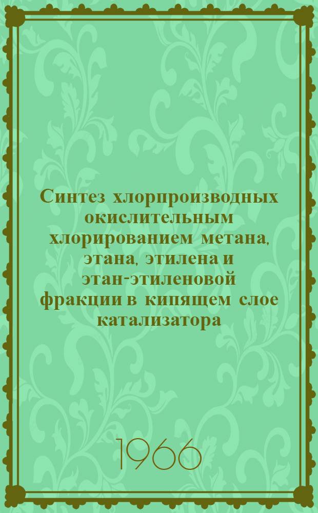 Синтез хлорпроизводных окислительным хлорированием метана, этана, этилена и этан-этиленовой фракции в кипящем слое катализатора : Автореферат дис. на соискание учен. степени кандидата хим. наук