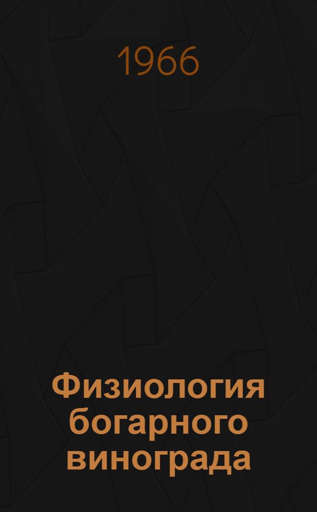 Физиология богарного винограда : Автореферат дис. на соискание учен. степени доктора биол. наук