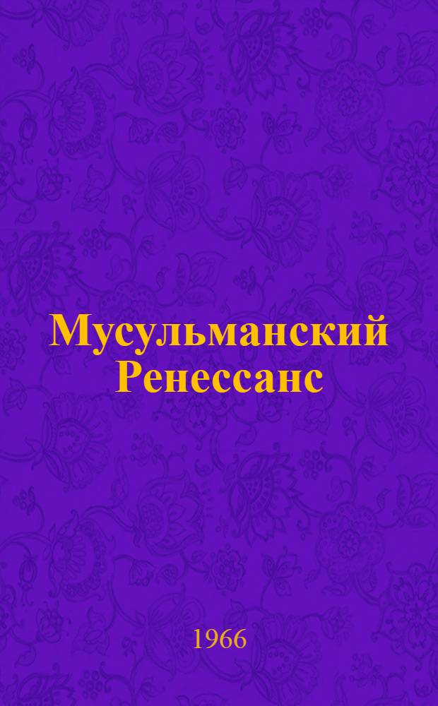 Мусульманский Ренессанс
