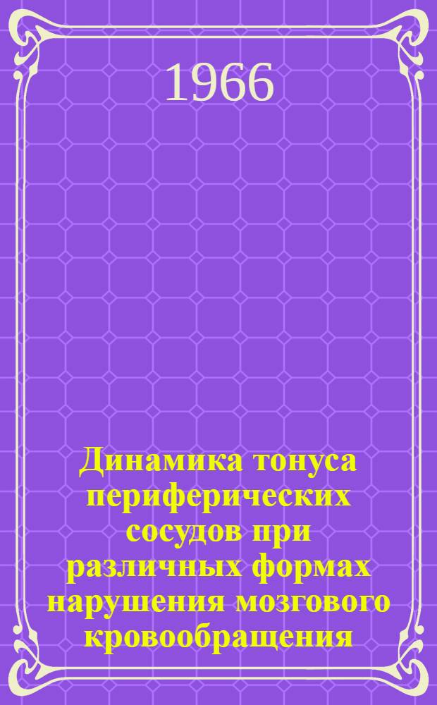 Динамика тонуса периферических сосудов при различных формах нарушения мозгового кровообращения : Автореферат дис. на соискание учен. степени канд. мед. наук