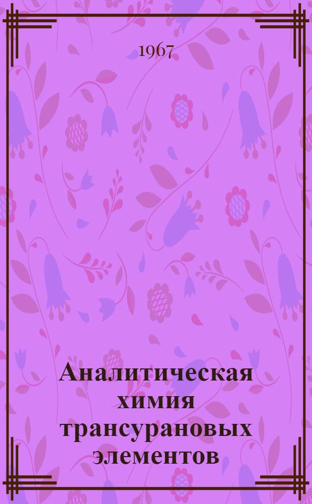 Аналитическая химия трансурановых элементов