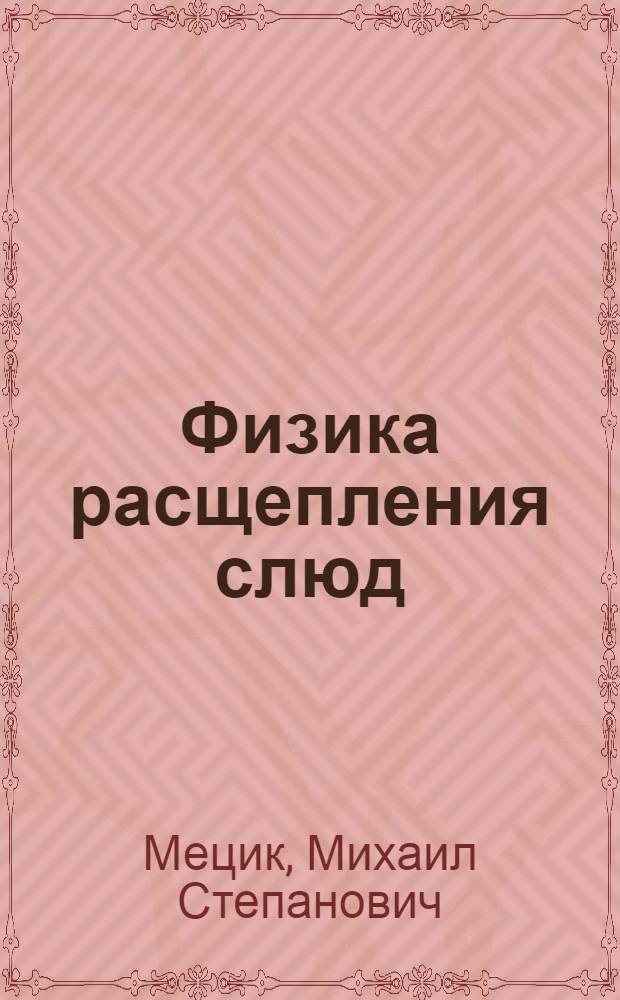 Физика расщепления слюд