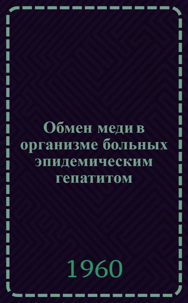 Обмен меди в организме больных эпидемическим гепатитом : Автореферат дис. на соискание учен. степени кандидата мед. наук