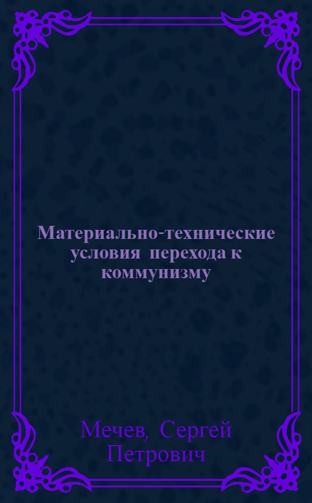 Материально-технические условия перехода к коммунизму