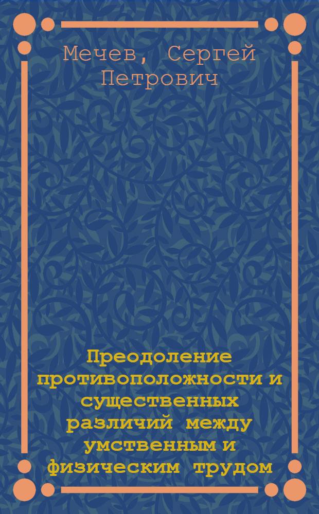 Преодоление противоположности и существенных различий между умственным и физическим трудом