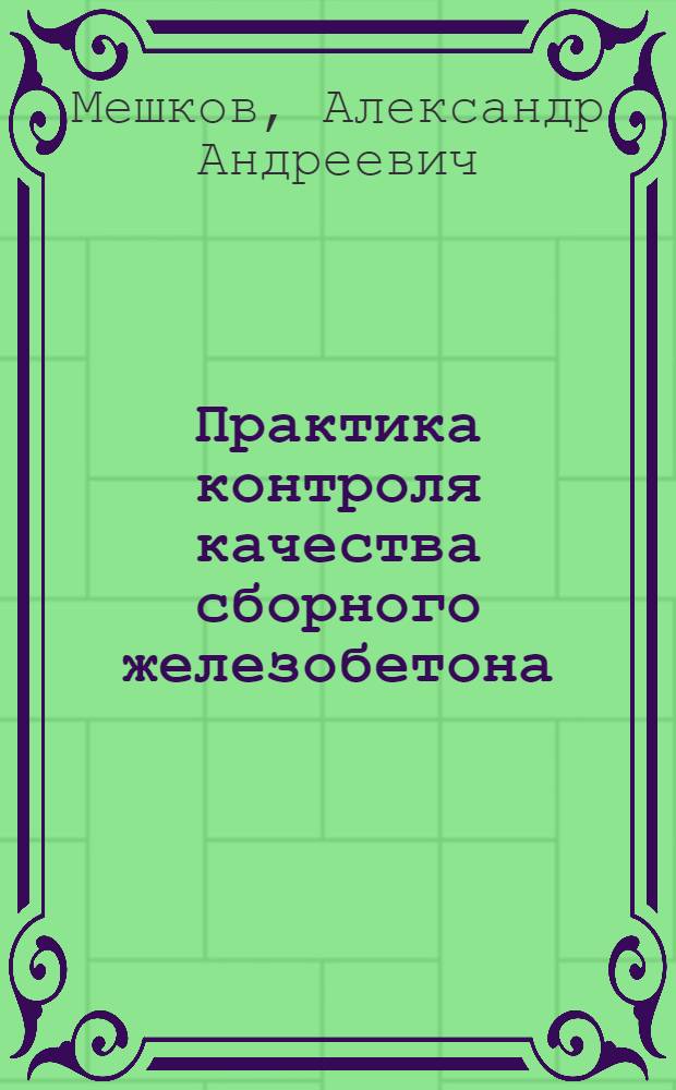 Практика контроля качества сборного железобетона