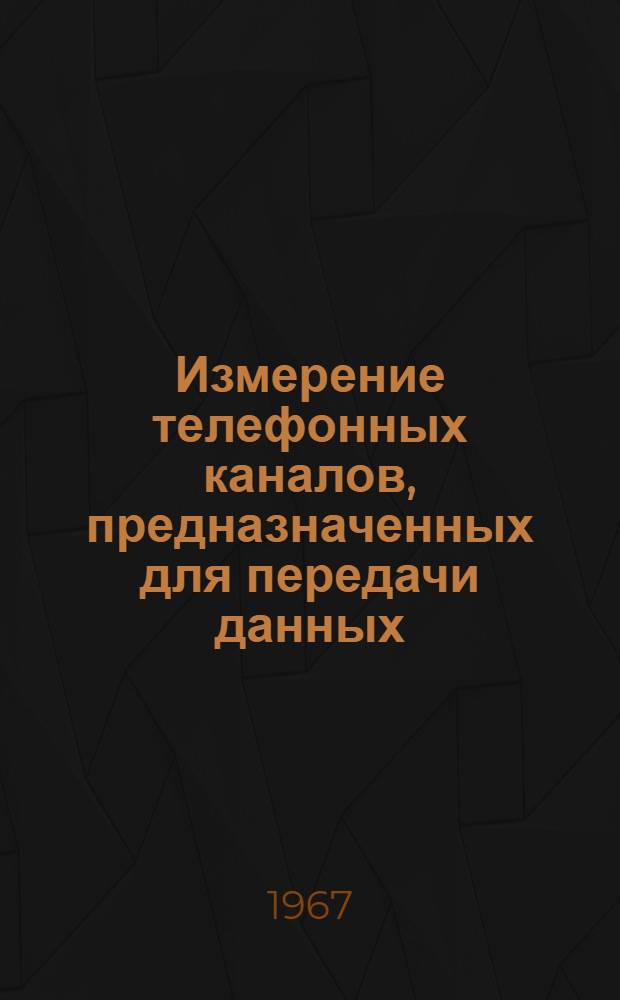Измерение телефонных каналов, предназначенных для передачи данных