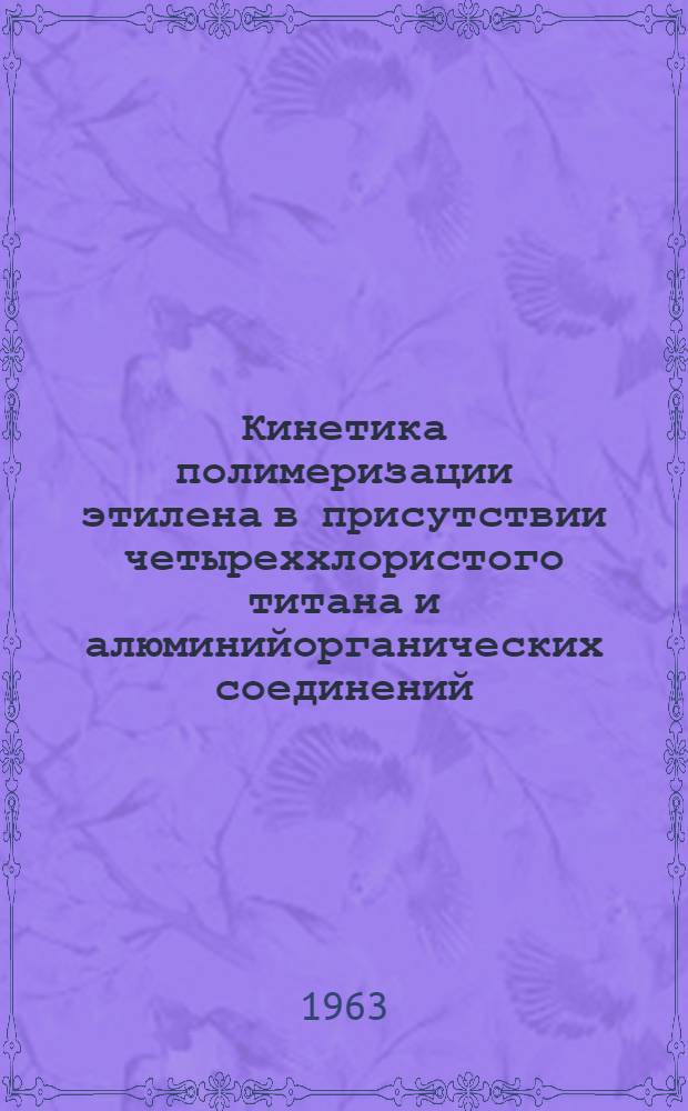 Кинетика полимеризации этилена в присутствии четыреххлористого титана и алюминийорганических соединений : Автореферат дис., представленной на соискание ученой степени кандидата химических наук
