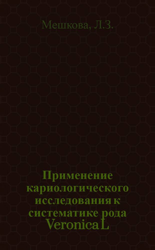 Применение кариологического исследования к систематике рода Veronica L : Автореферат дис. на соискание ученой степени кандидата биологических наук