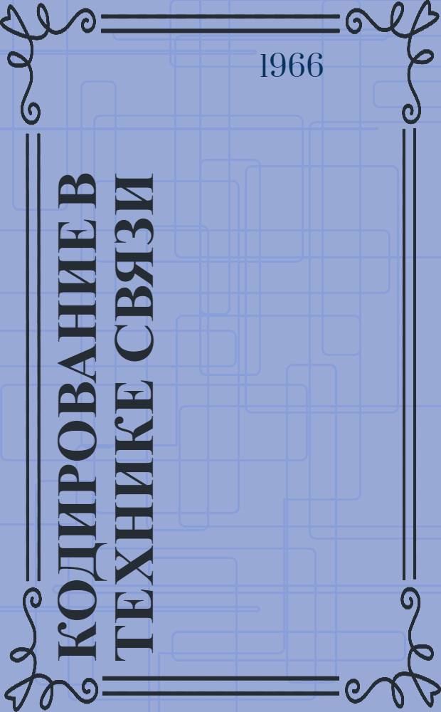 Кодирование в технике связи