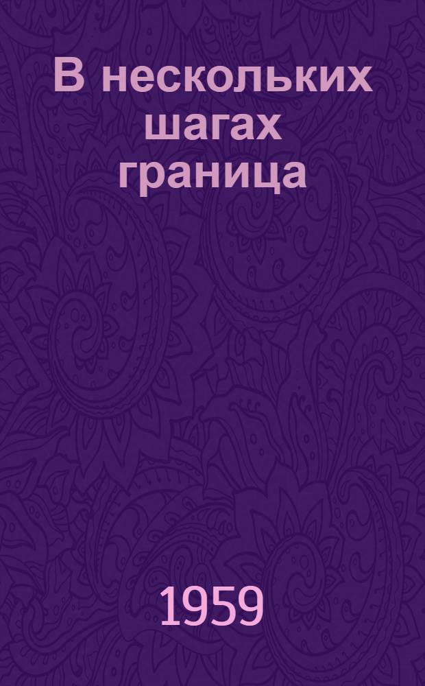 В нескольких шагах граница : Роман : Для сред. и ст. возраста
