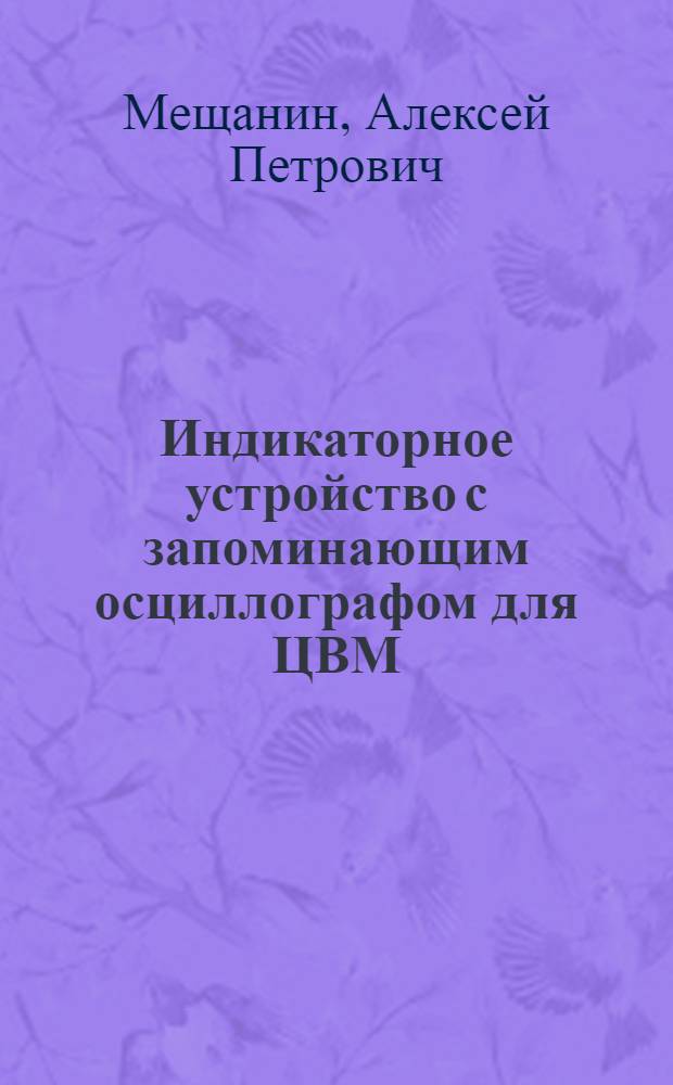 Индикаторное устройство с запоминающим осциллографом для ЦВМ