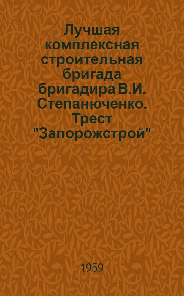 Лучшая комплексная строительная бригада [бригадира В.И. Степанюченко. Трест "Запорожстрой"]