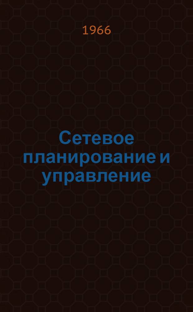 Сетевое планирование и управление