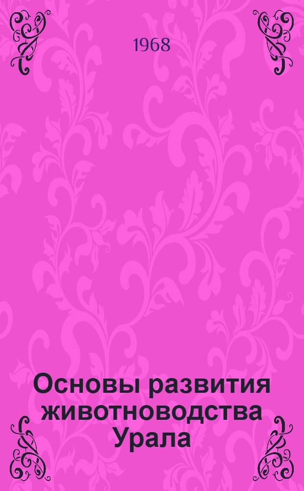 Основы развития животноводства Урала