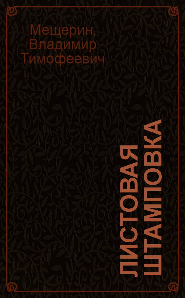 Листовая штамповка : Атлас схем : Учеб. пособие для машиностроит. и политехн. вузов