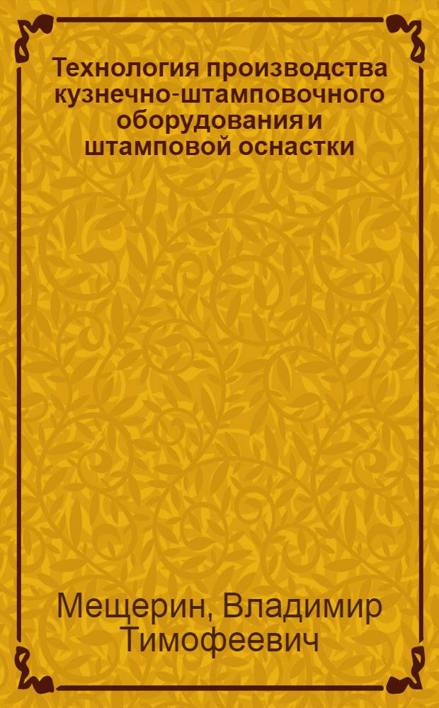 Технология производства кузнечно-штамповочного оборудования и штамповой оснастки : Учеб. пособие для машиностроит. вузов и фак.