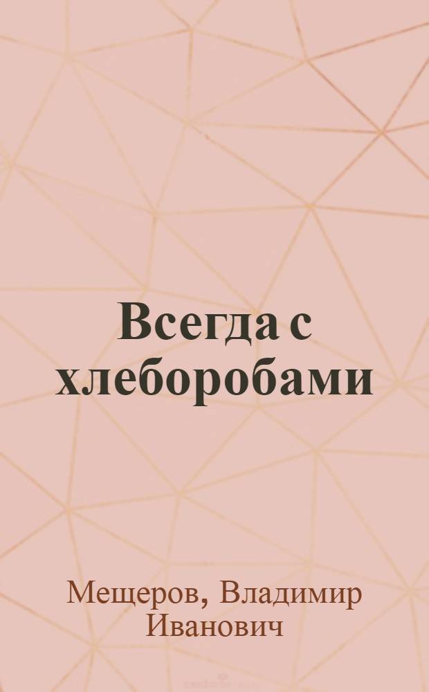 Всегда с хлеборобами