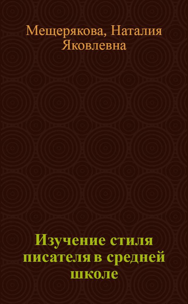 Изучение стиля писателя в средней школе