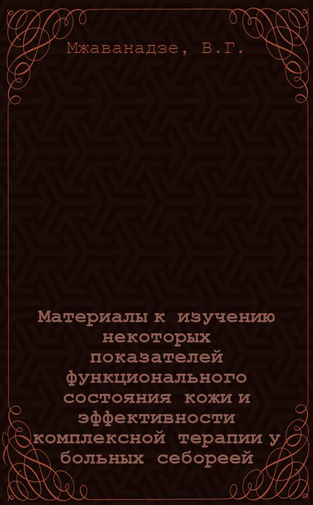 Материалы к изучению некоторых показателей функционального состояния кожи и эффективности комплексной терапии у больных себореей : Автореферат дис. на соискание ученой степени кандидата медицинских наук