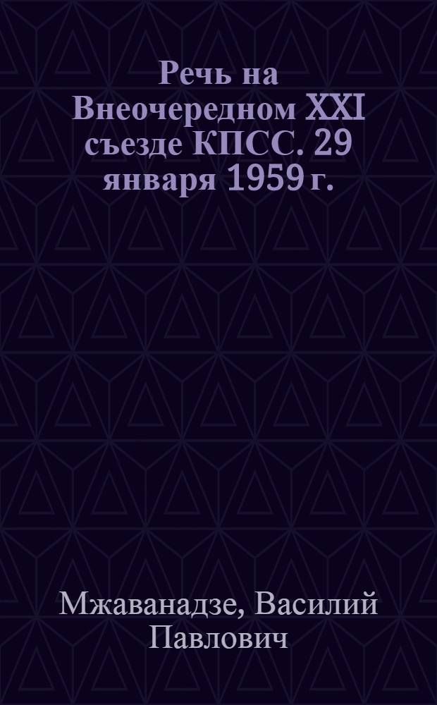 Речь на Внеочередном XXI съезде КПСС. 29 января 1959 г.