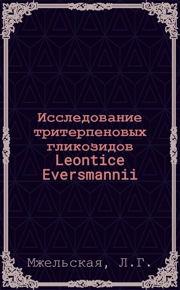 Исследование тритерпеновых гликозидов Leontice Eversmannii : Автореферат дис. на соискание ученой степени кандидата химических наук