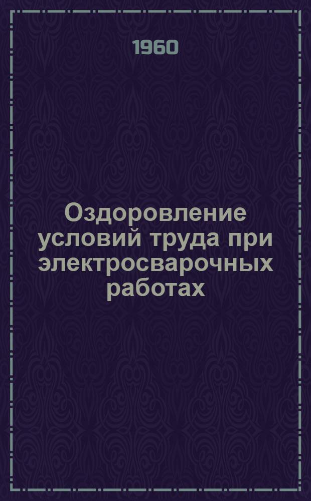 Оздоровление условий труда при электросварочных работах