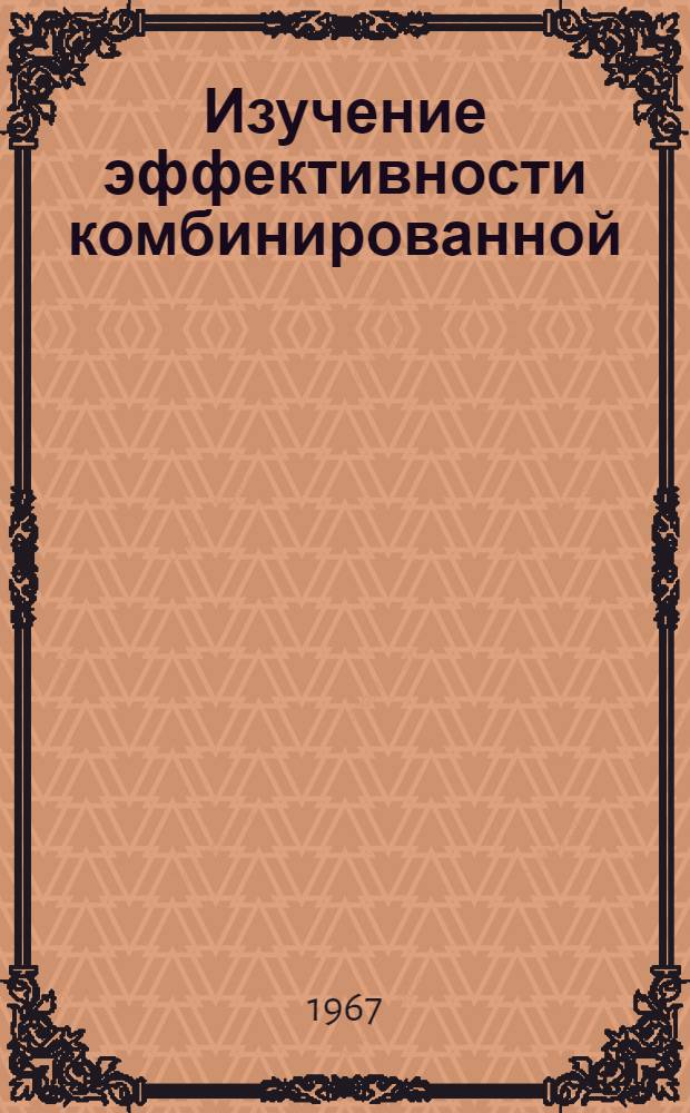 Изучение эффективности комбинированной (активно-пассивной и пассивно-активной) профилактики столбняка в эксперименте : № 096 - микробилогия : Автореферат дис. на соискание ученой степени кандидата медицинских наук