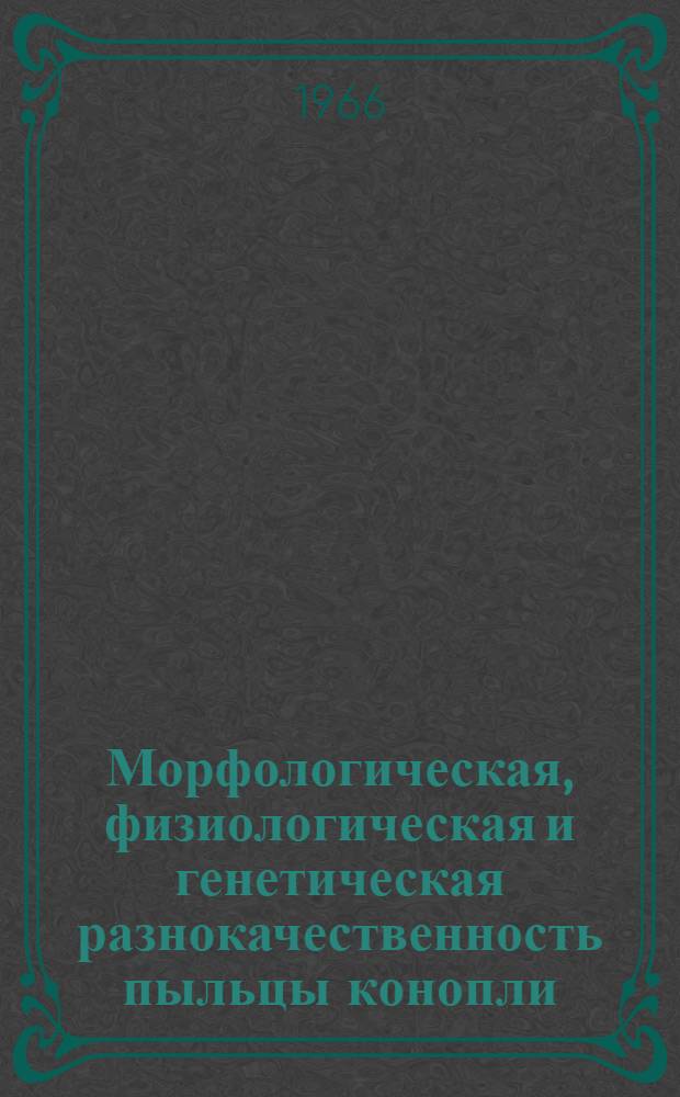 Морфологическая, физиологическая и генетическая разнокачественность пыльцы конопли : Автореферат дис. на соискание ученой степени кандидата биологических наук