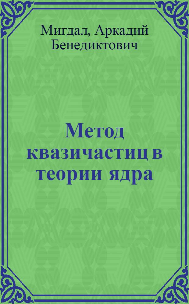 Метод квазичастиц в теории ядра
