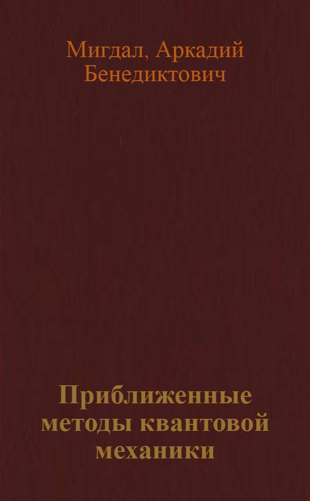 Приближенные методы квантовой механики