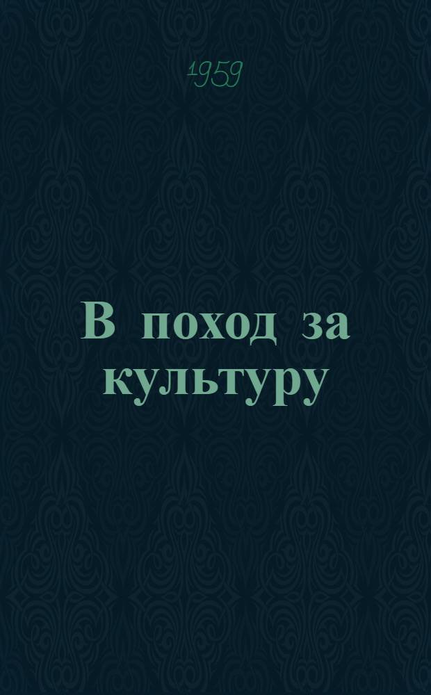 В поход за культуру